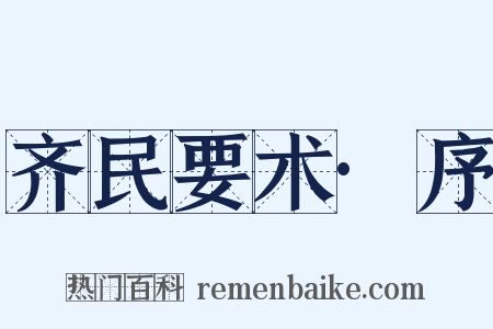 齐民要术·序是什么意思的图片
